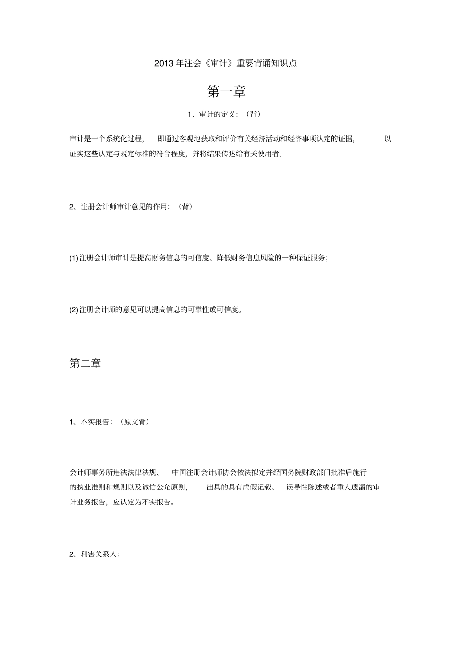 审计重要背诵知识点_第1页