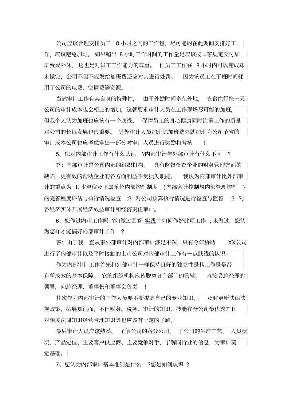 审计面试试题及答案_第2页