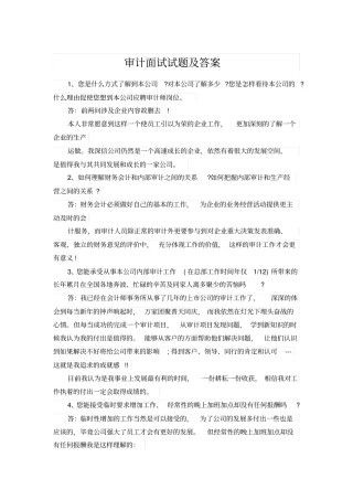 审计面试试题及答案