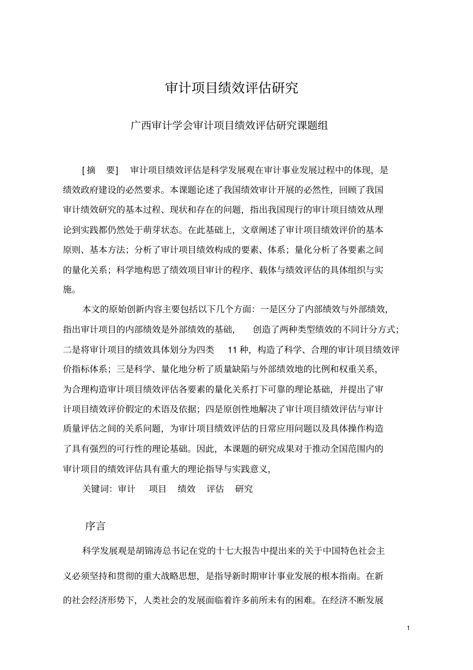 审计项目绩效评价指标体系结构研究讲解_第1页