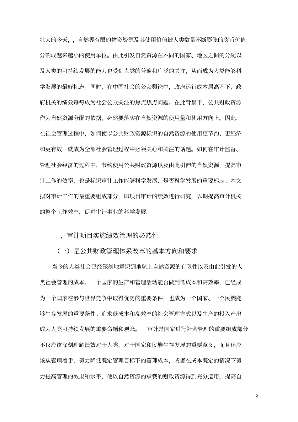 审计项目绩效评价指标体系结构研究讲解_第2页