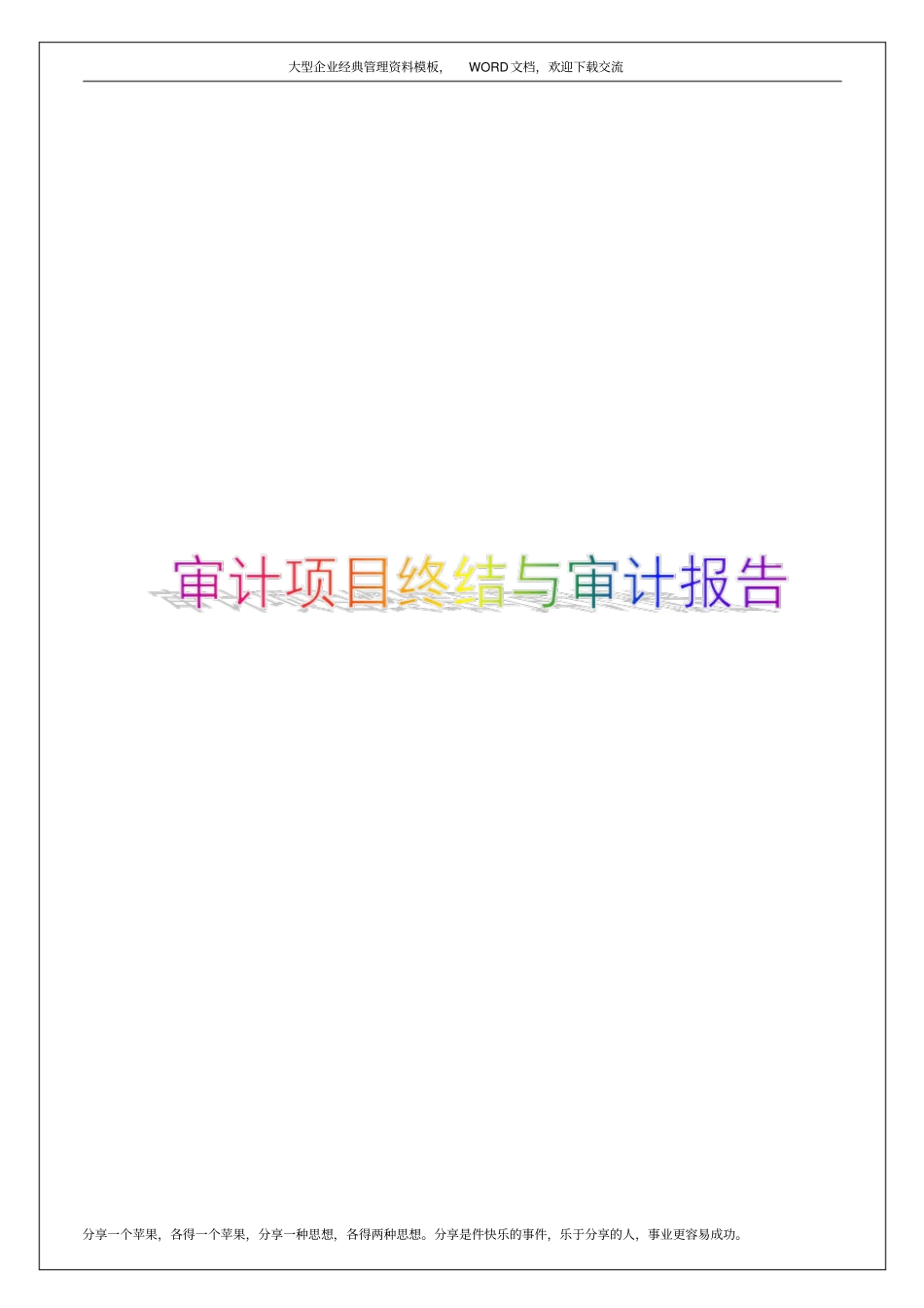 审计项目终结与审计报告8p_第1页