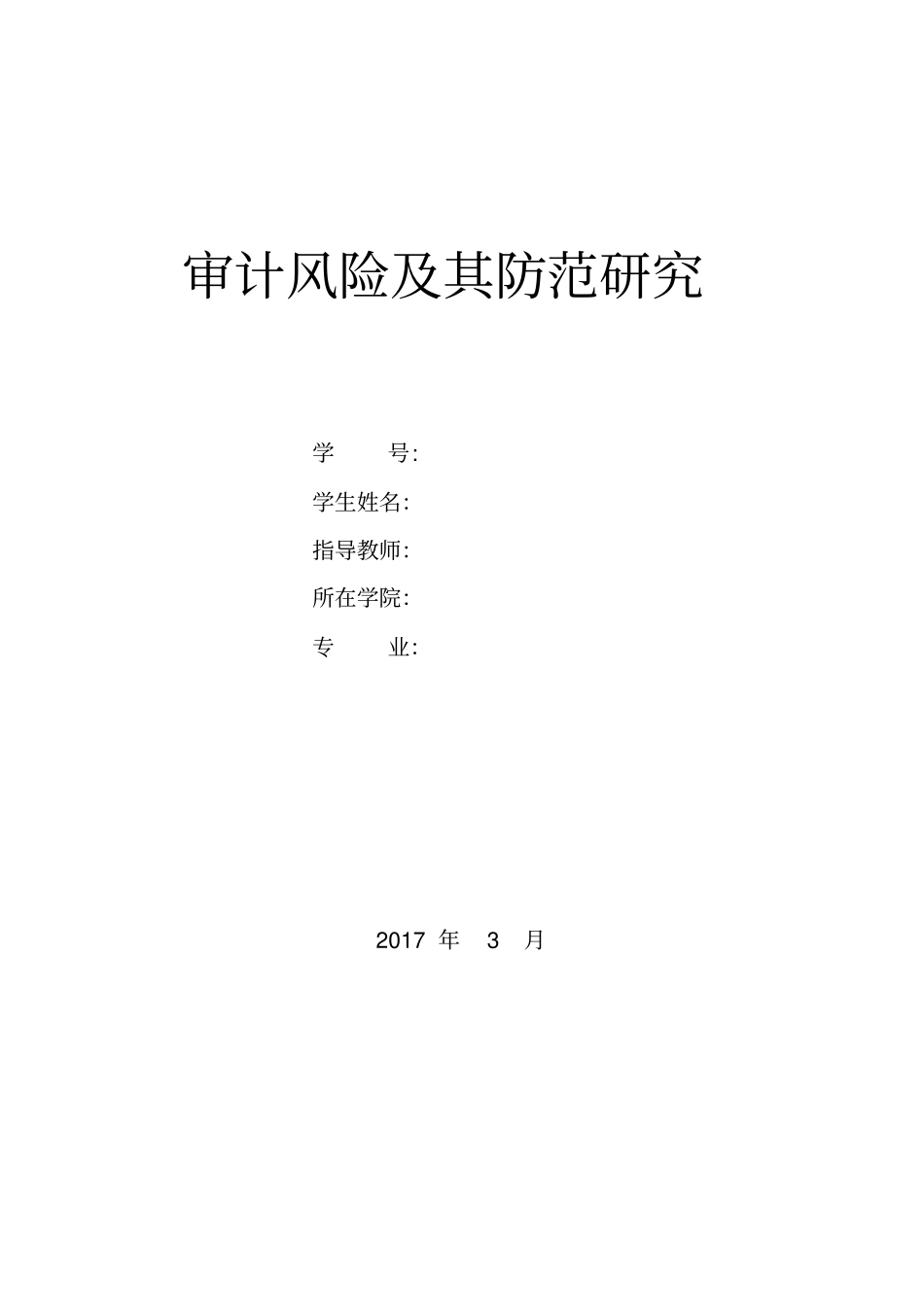 审计风险及其防范措施讲解_第1页