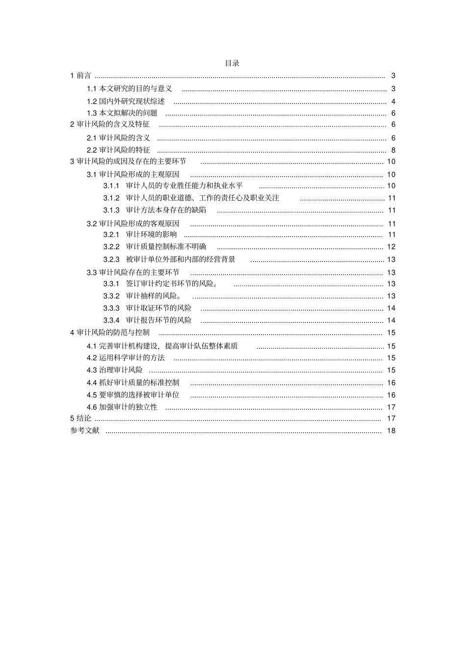 审计风险及其防范措施讲解_第2页