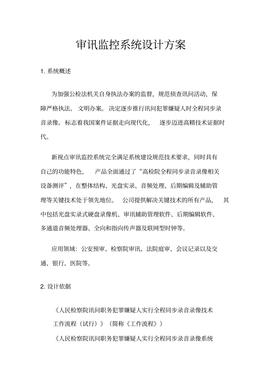 审讯监控系统设计方案_第1页