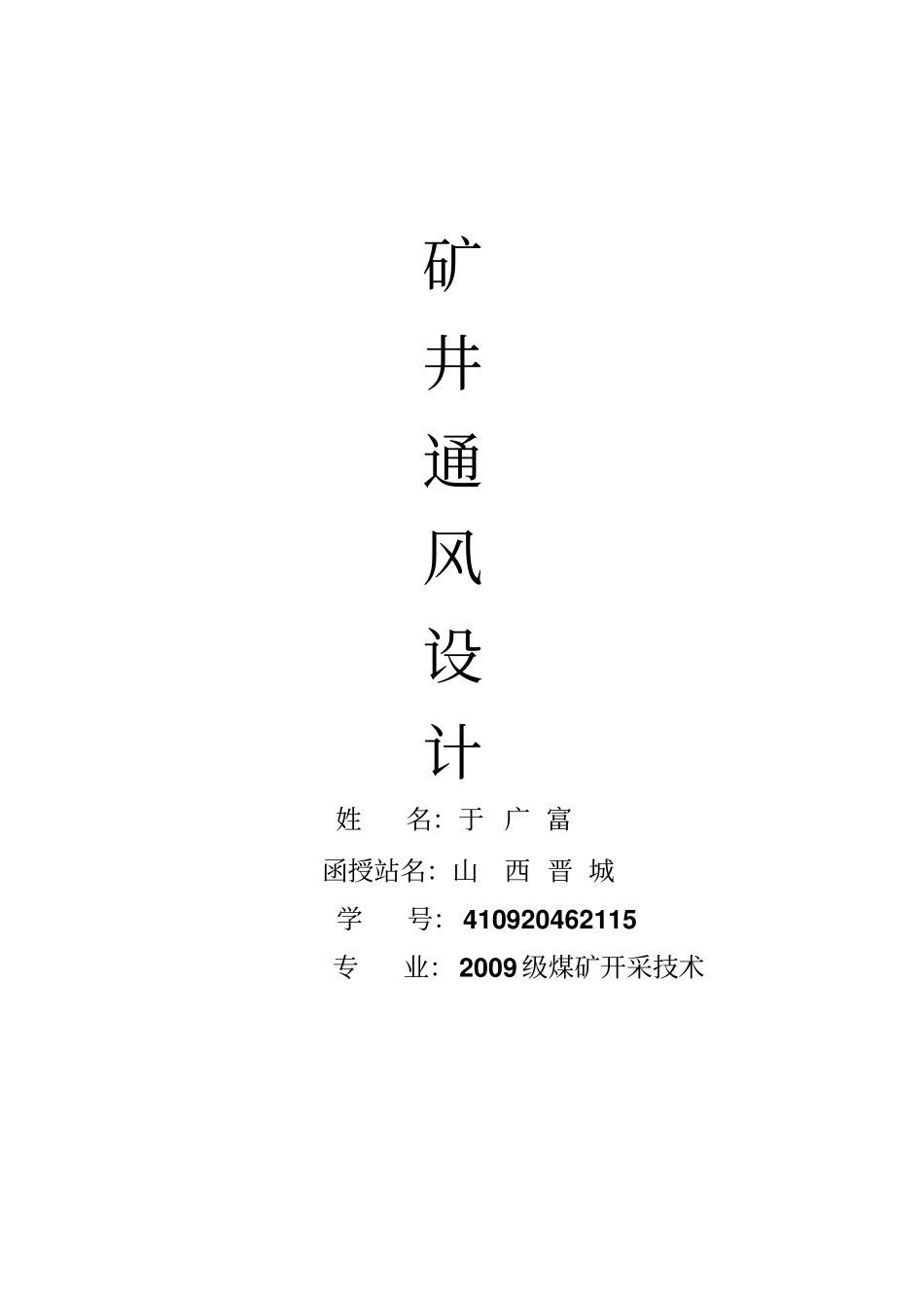 审阅意见——矿井通风课程设计讲解_第1页