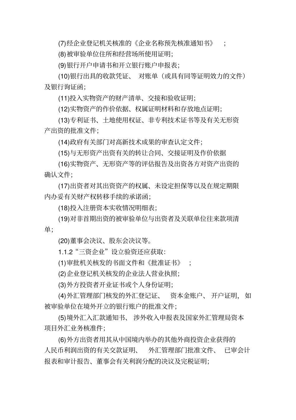 审验注册资本实收或变更情况的操作规程_第3页