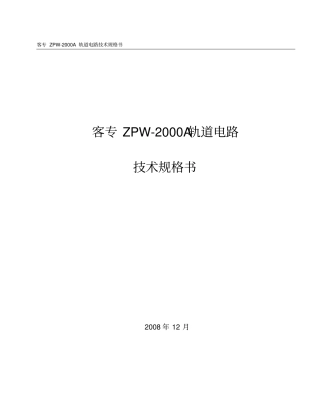 客专ZPW-2000A轨道电路技术规格书