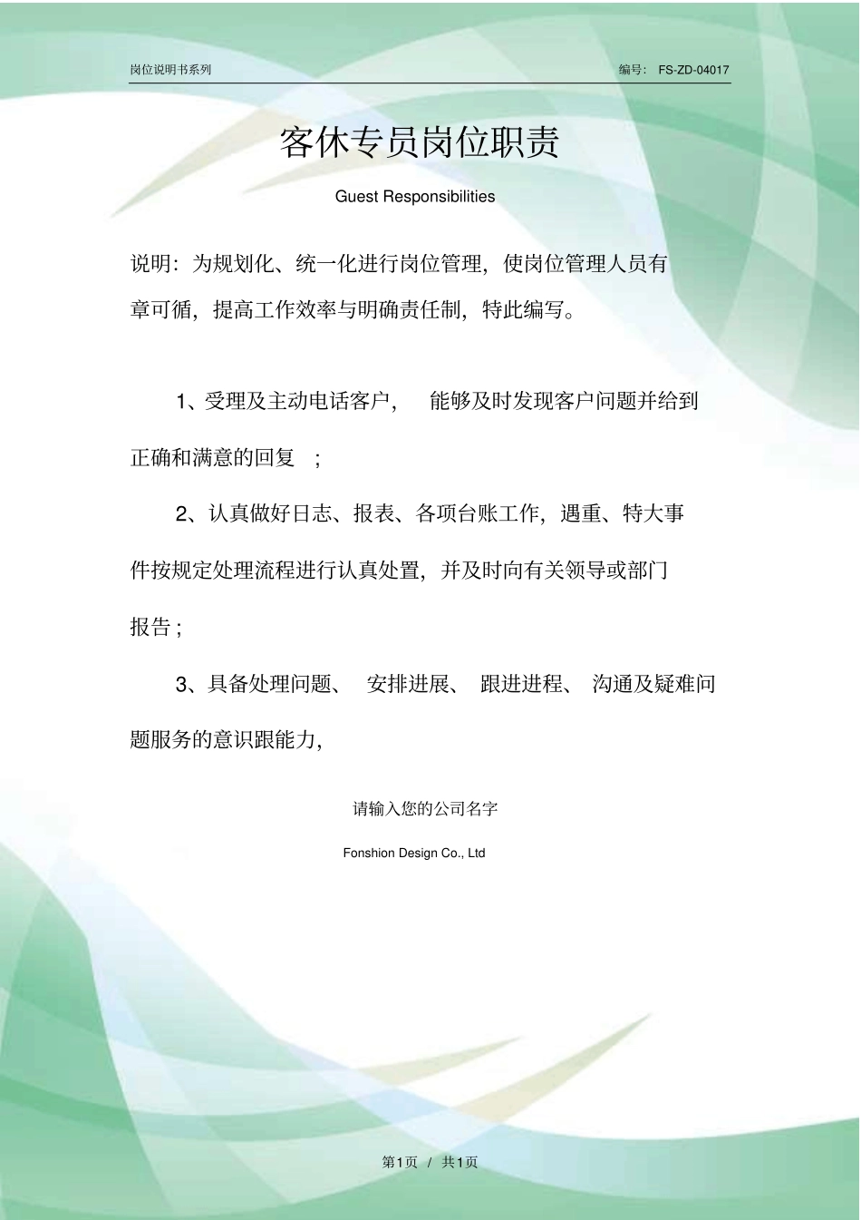 客休专员岗位职责范本_第1页