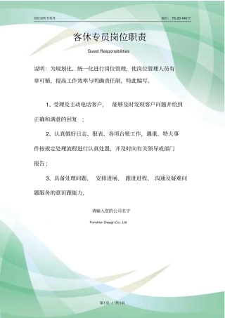 客休专员岗位职责范本
