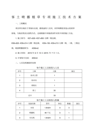 客土喷播植草施工技术方案