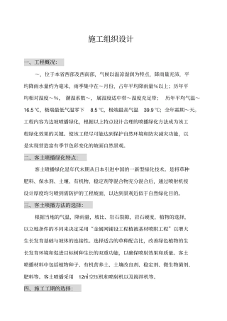 客土喷播绿化施工组织设计方案