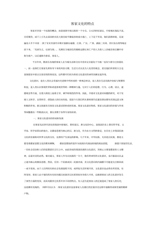 客家文化的特点