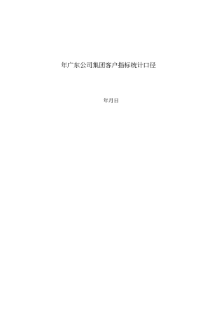 客户KPI指标统计口径