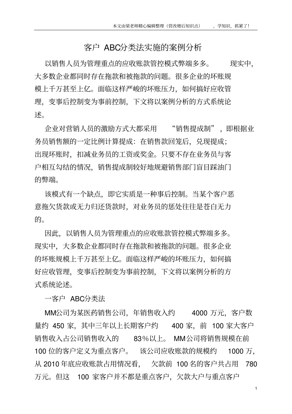 客户ABC分类法实施的案例分析_第1页