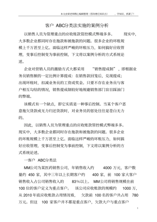 客户ABC分类法实施的案例分析