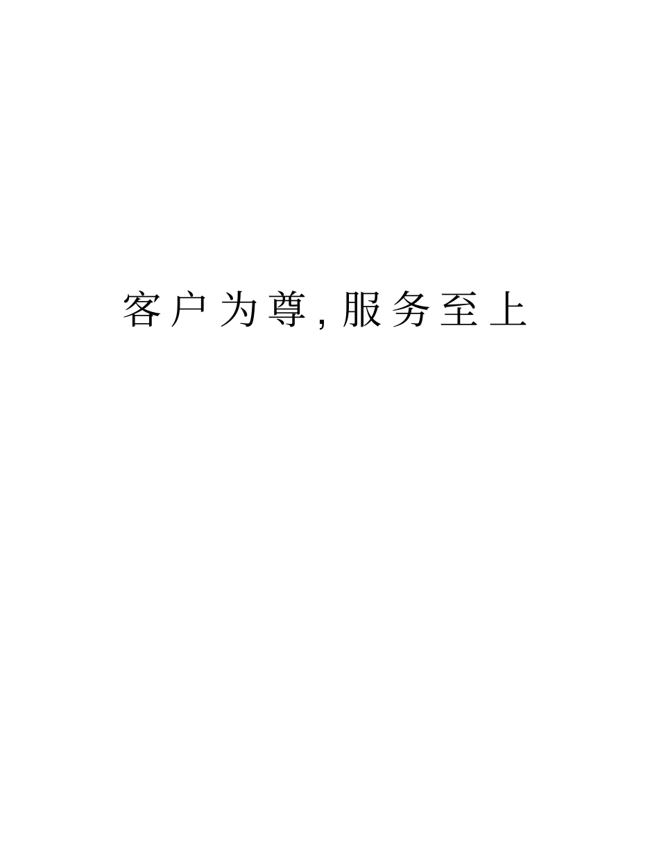 客户为尊,服务至上知识分享_第1页