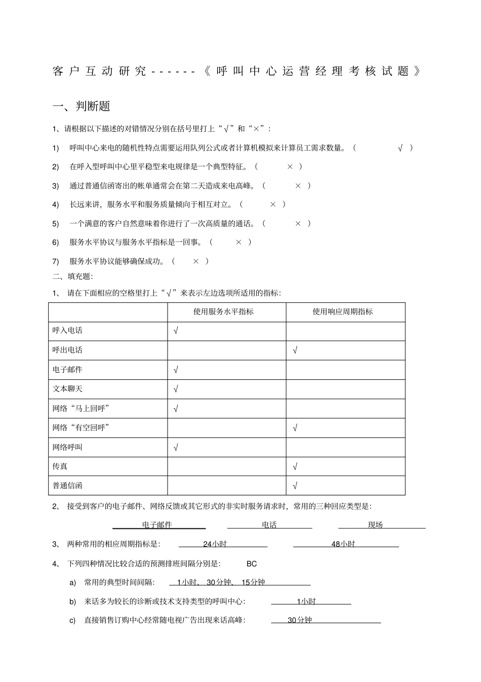 客户互动研究院呼叫中心运营经理主管笔试试题_第1页