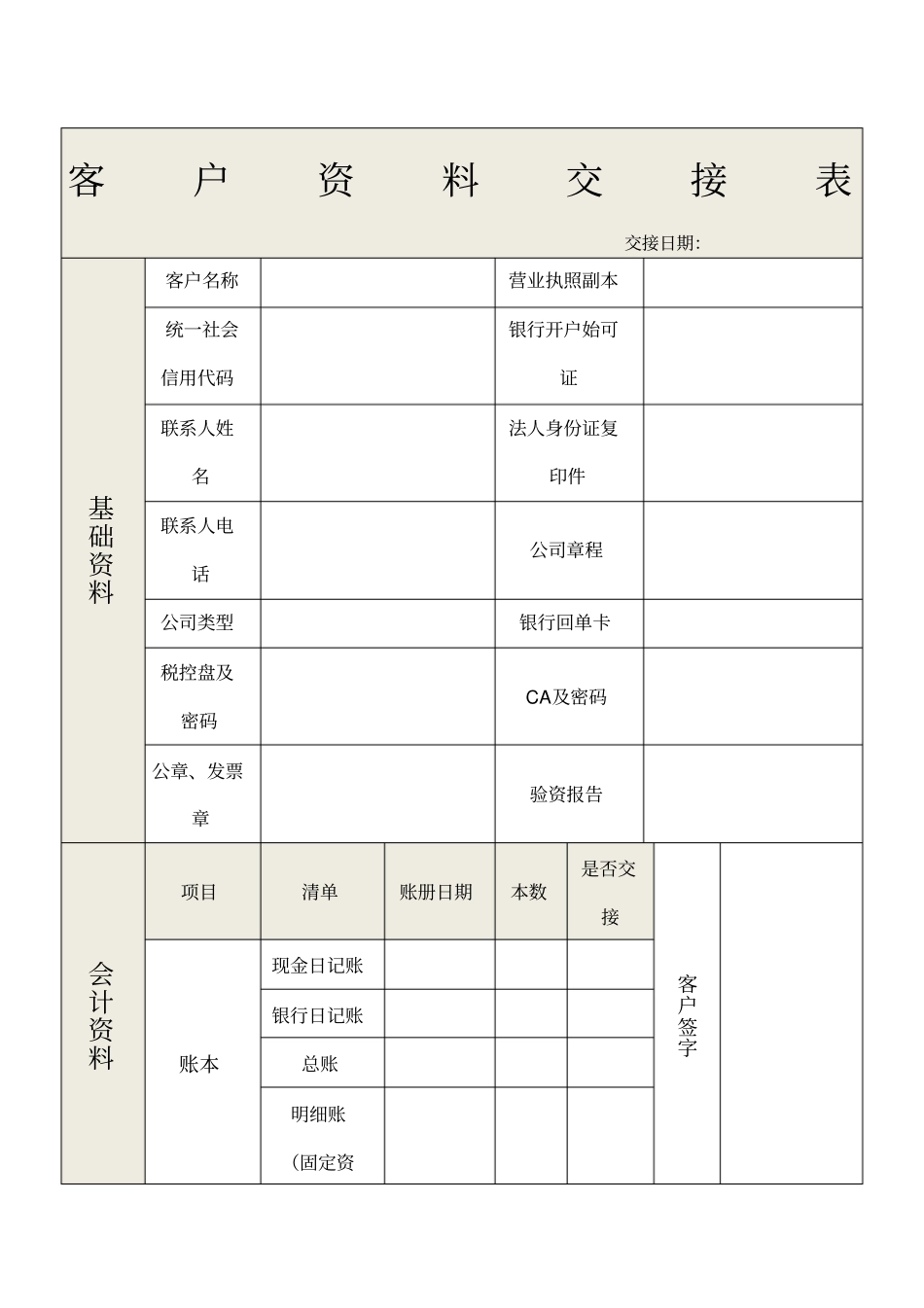 客户代账资料交接表_第1页