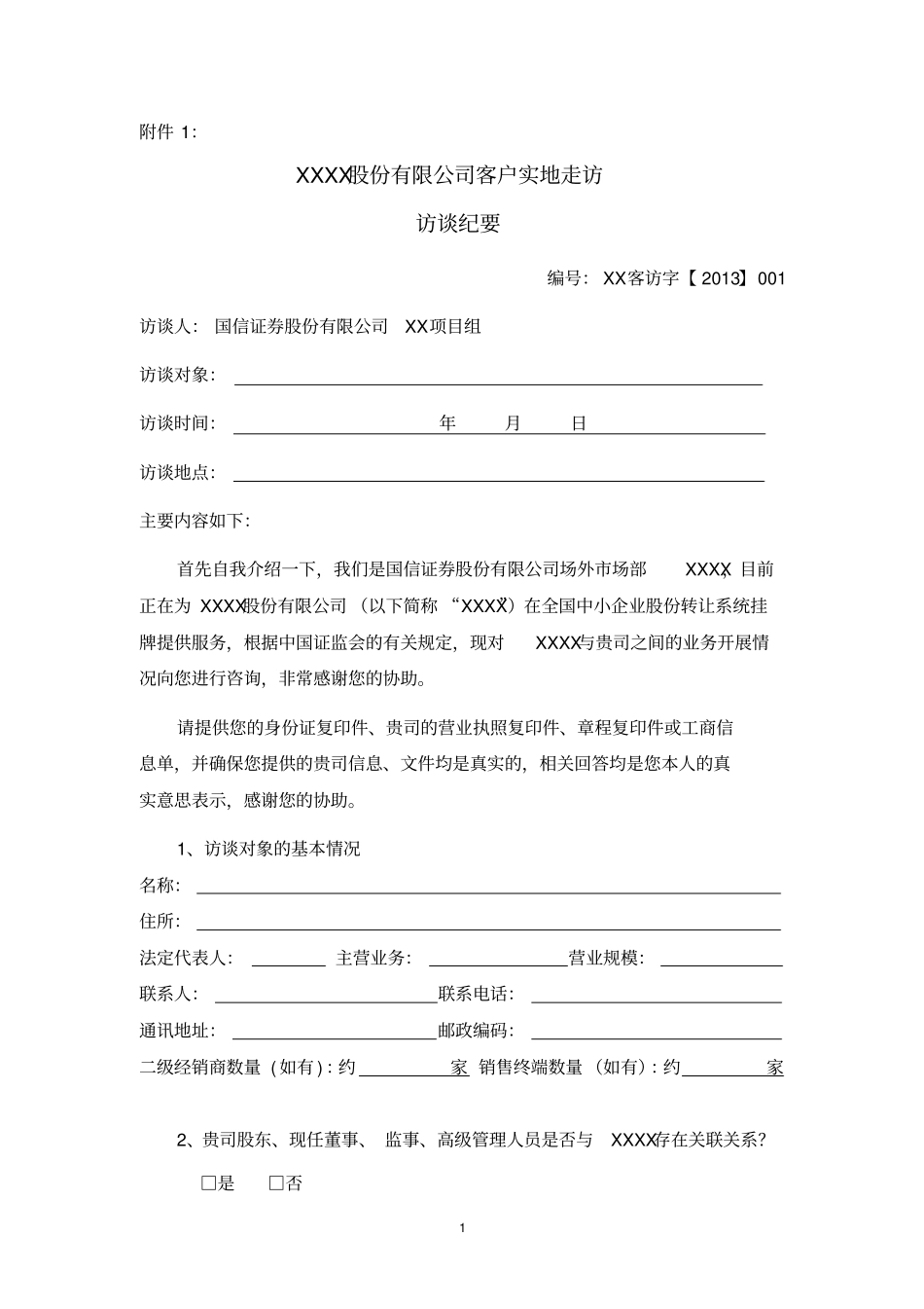 客户、供应商访谈_第1页