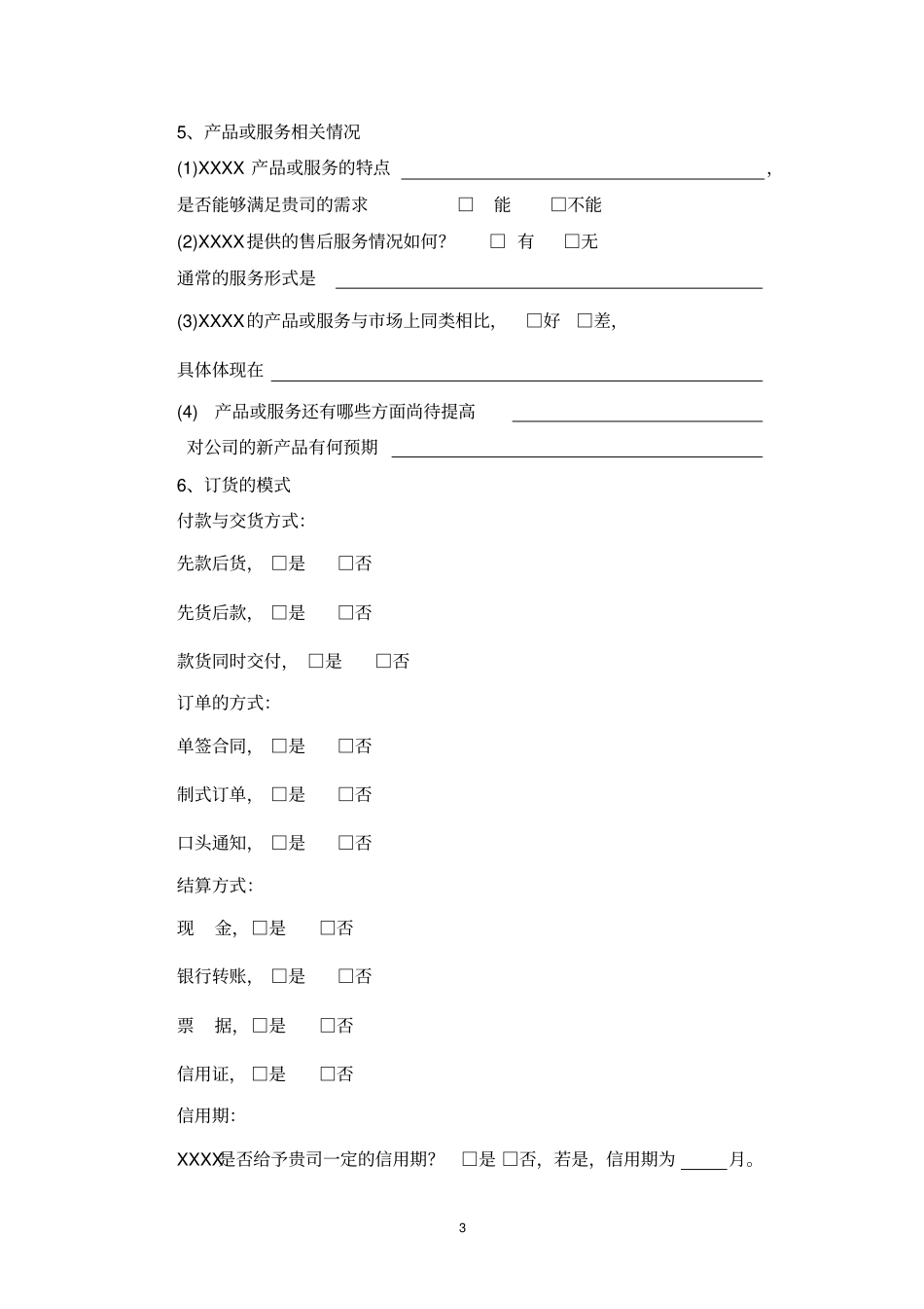 客户、供应商访谈_第3页