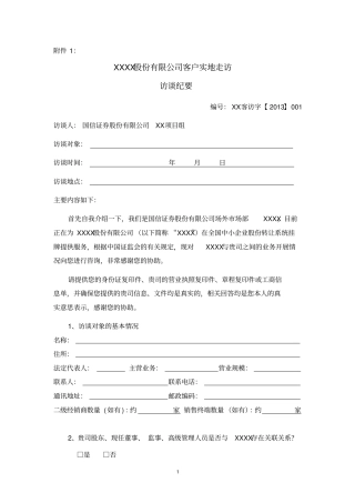 客户、供应商访谈