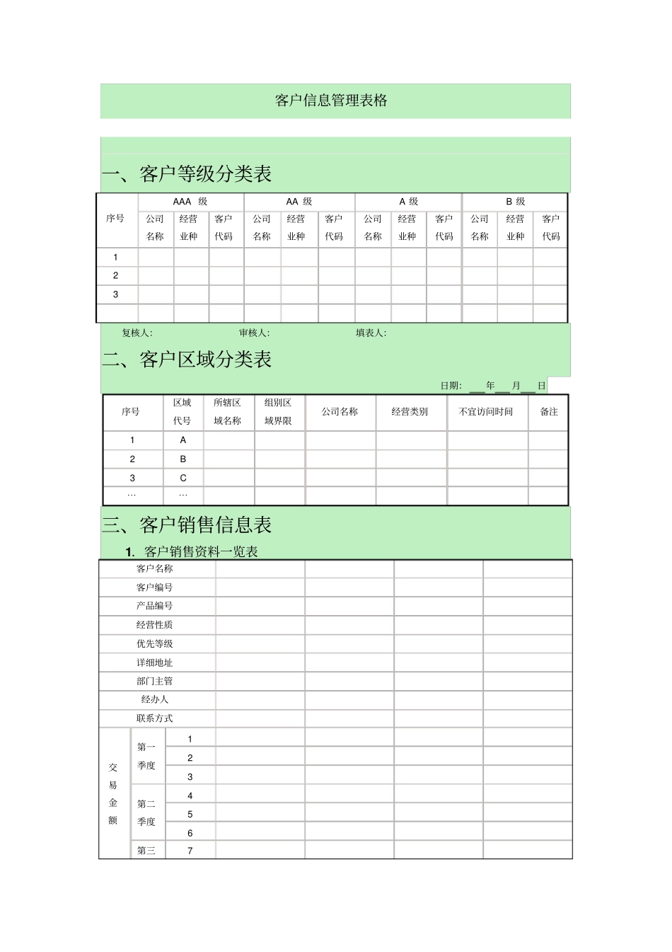 客户信息管理表格_第1页