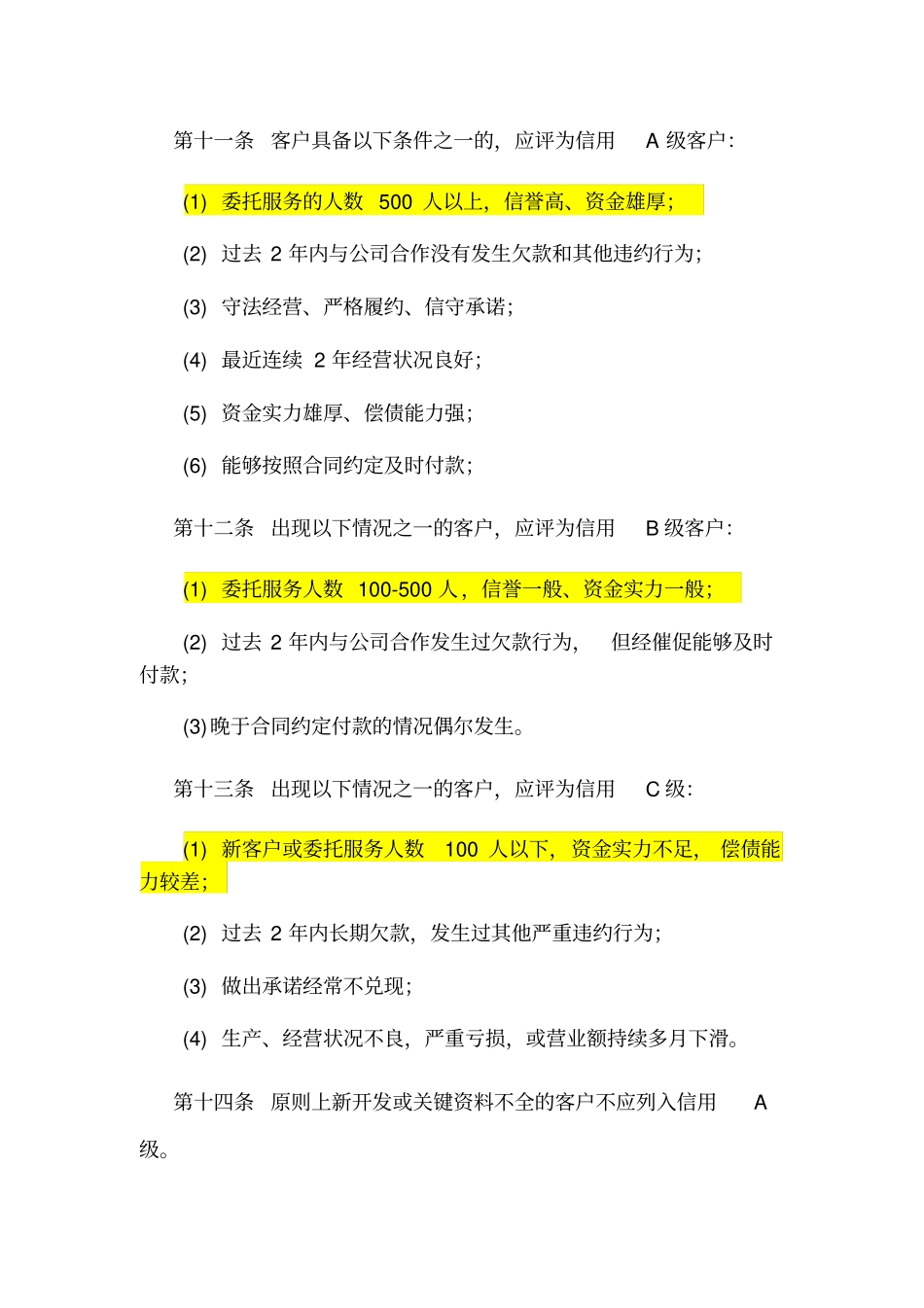 客户信用等级管理制度_第3页