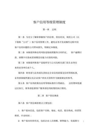 客户信用等级管理制度