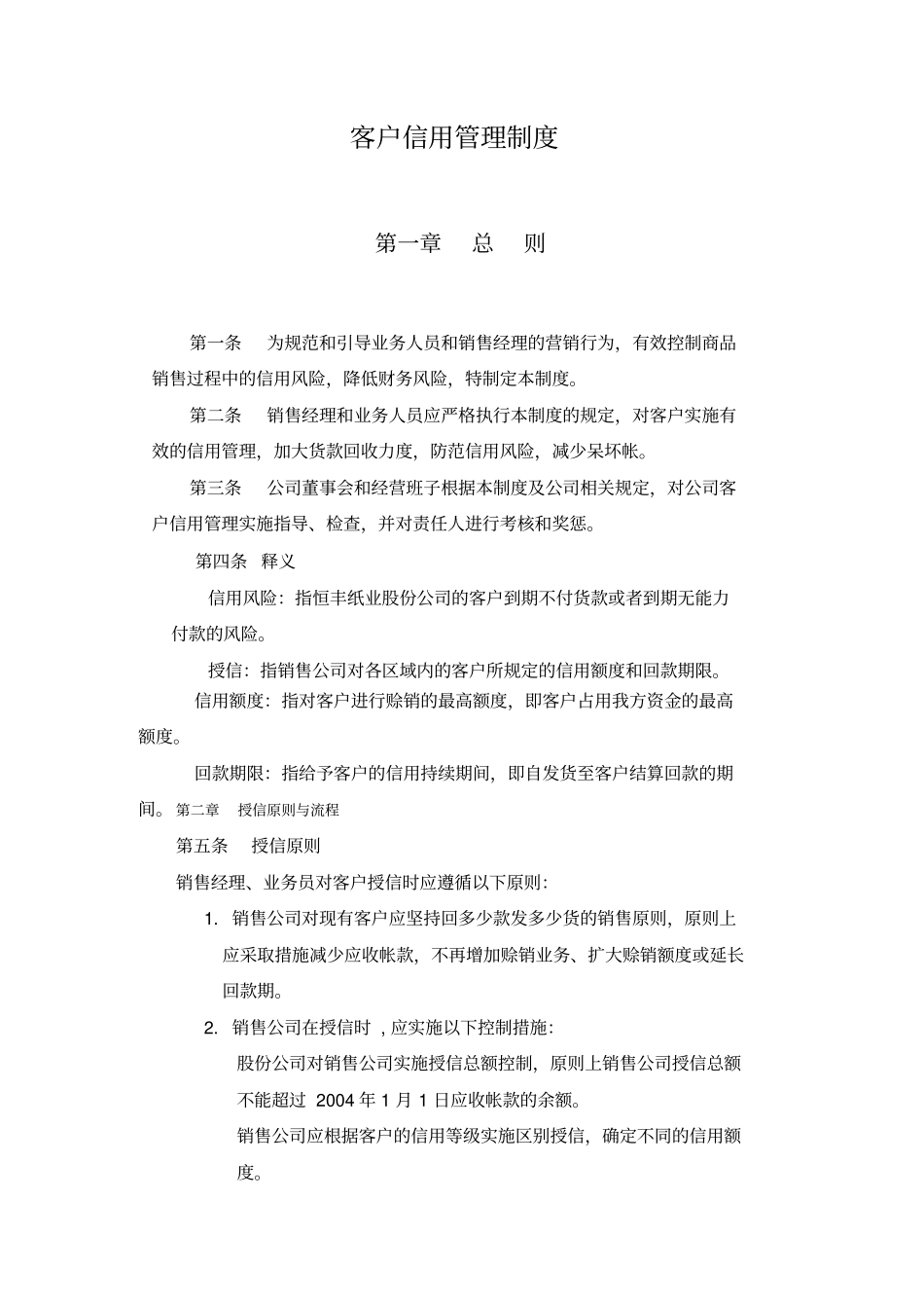 客户信用管理制度_第1页