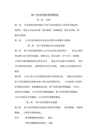 客户信用风险评定管理制度