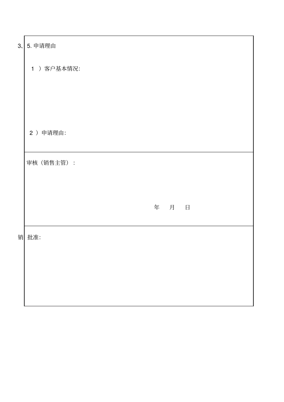 客户信用额度申请表_第2页