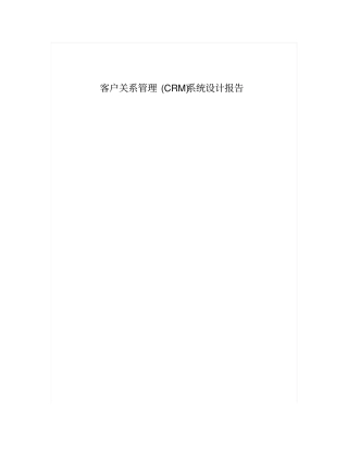 客户关系管理CRM系统方案设计书报告