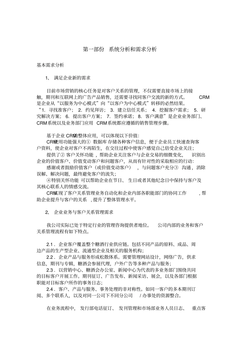 客户关系管理CRM系统设计报告分析_第1页