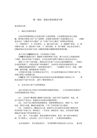 客户关系管理CRM系统设计报告分析