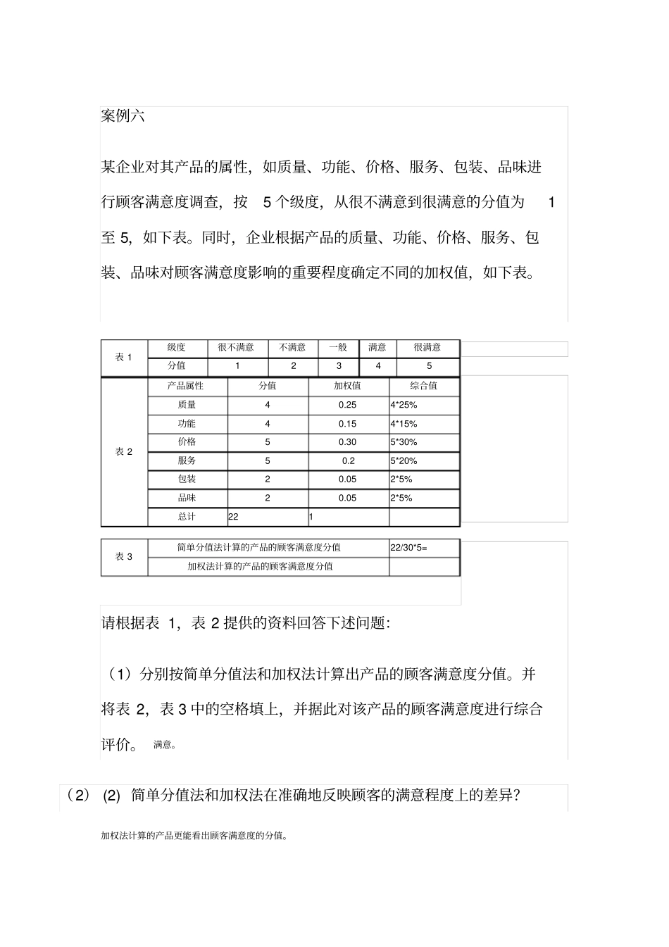 客户关系管理之案列分析及答案_第2页