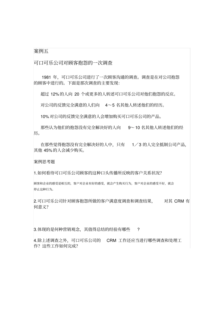 客户关系管理之案列分析及答案_第3页