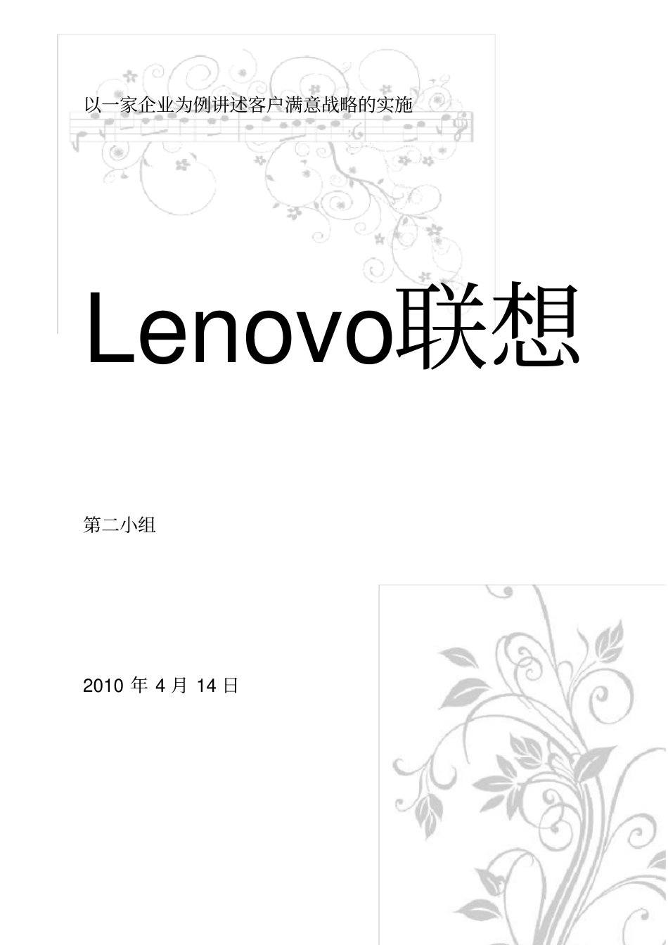 客户关系管理作业联想集团客户满意分析_第1页