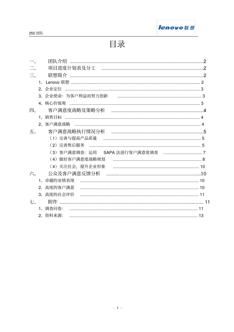 客户关系管理作业联想集团客户满意分析_第2页