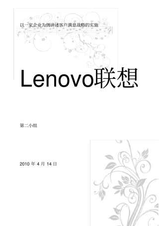 客户关系管理作业联想集团客户满意分析