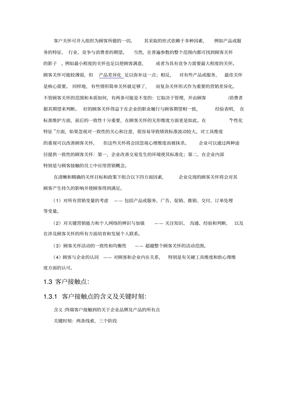 客户关系管理客户体验客户关怀客户接触点之间关系_第3页