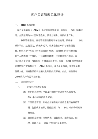 客户关系管理总体方案设计书