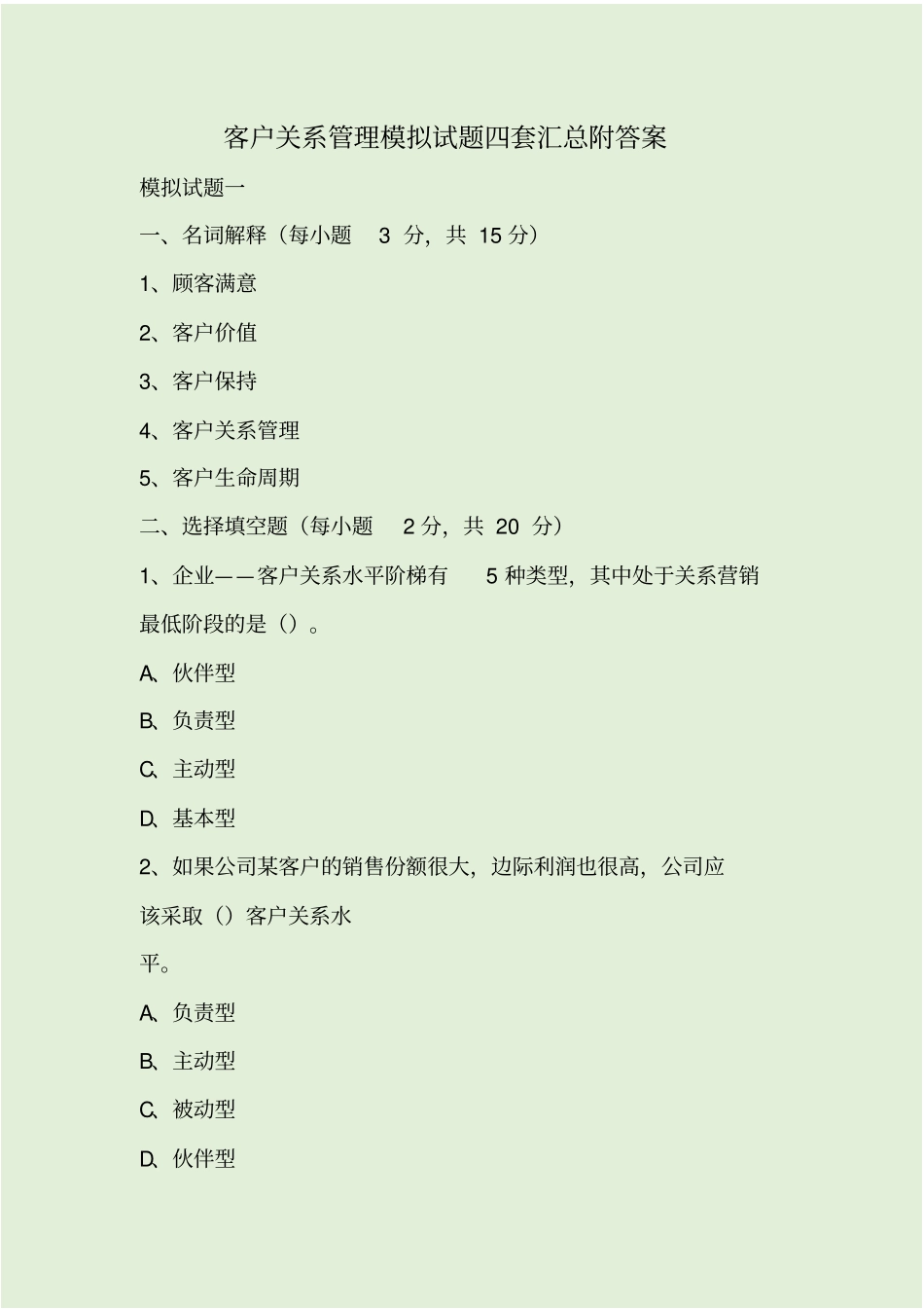客户关系管理模拟试题四套汇总附答案_第1页