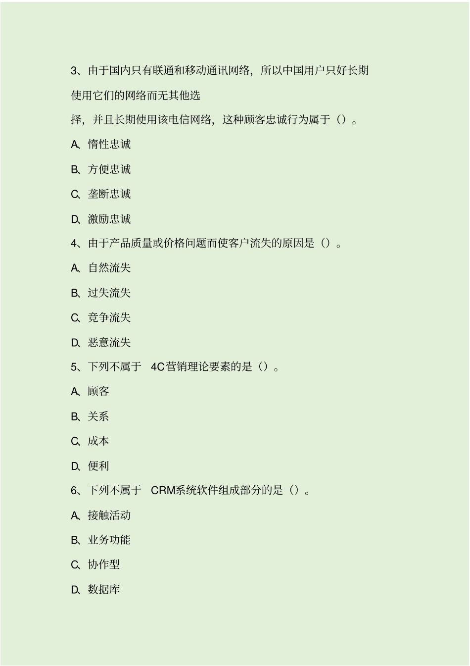 客户关系管理模拟试题四套汇总附答案_第2页