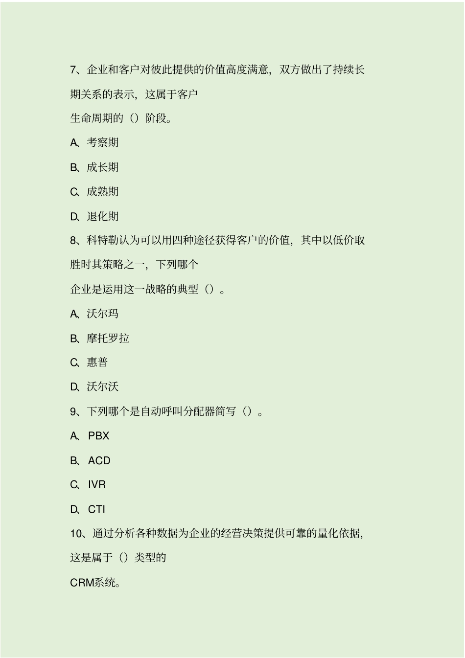 客户关系管理模拟试题四套汇总附答案_第3页