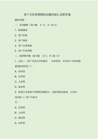 客户关系管理模拟试题四套汇总附答案