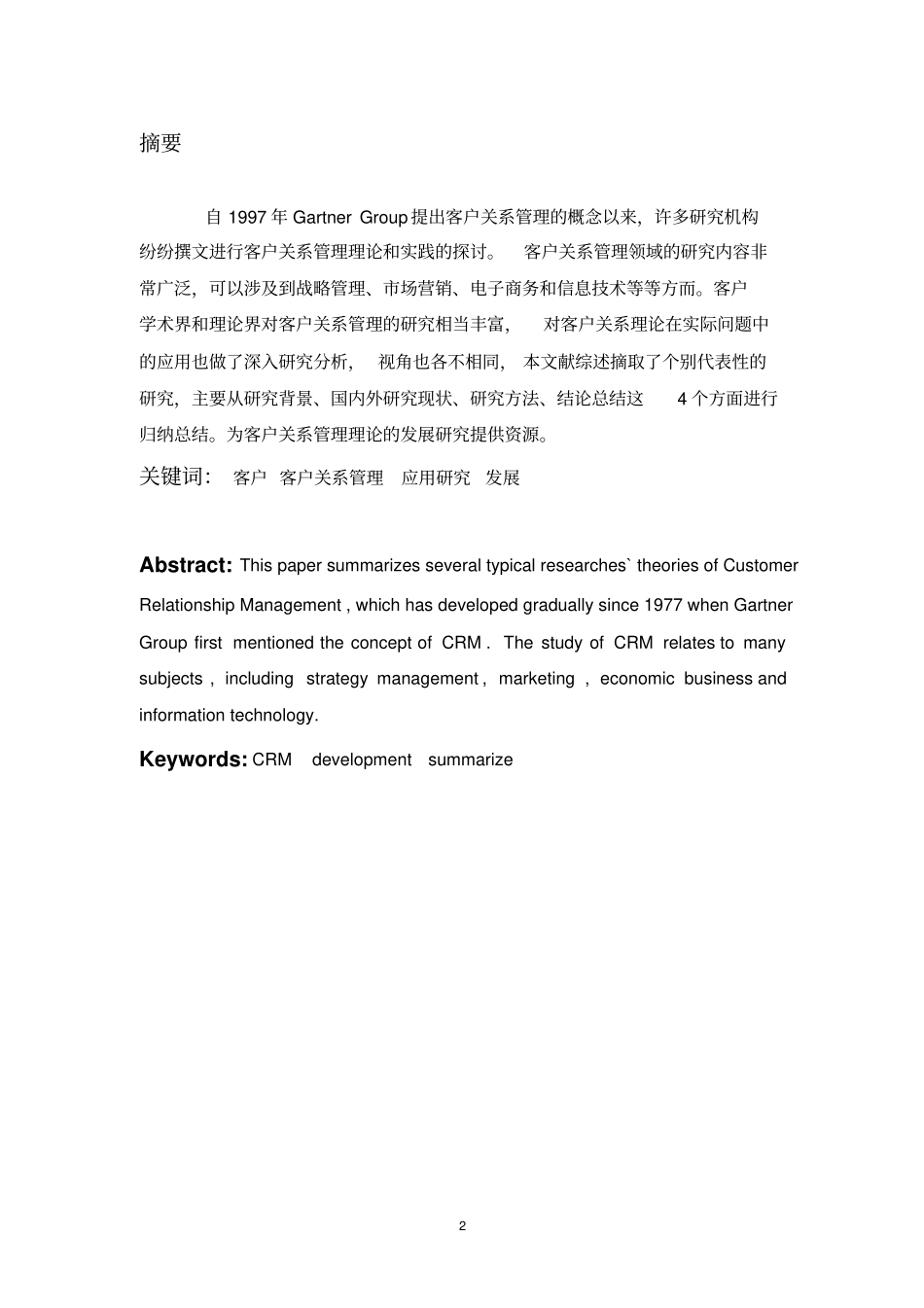客户关系管理理论和应用问题的归纳和总结_第2页