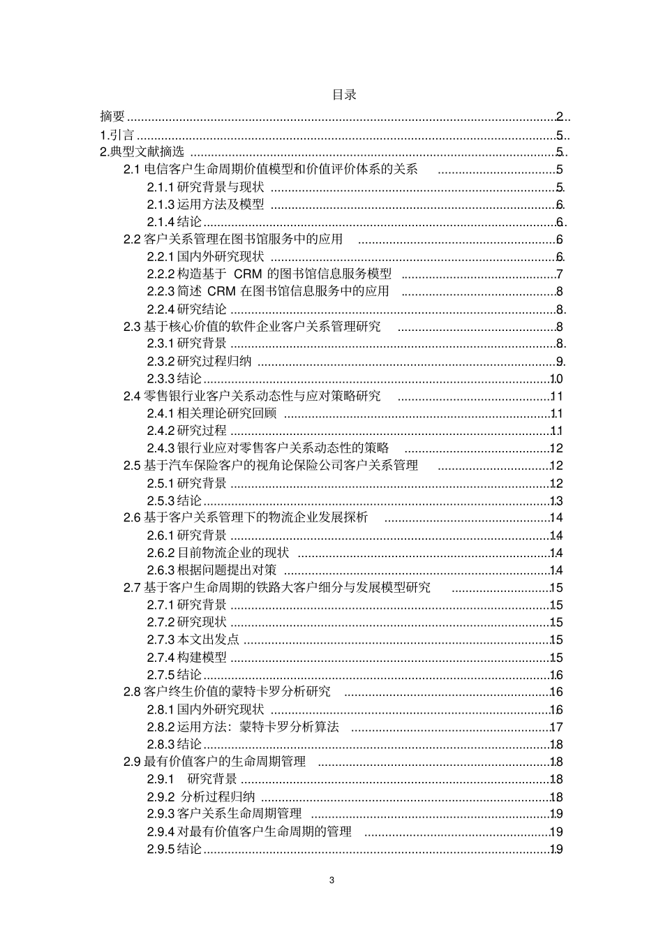 客户关系管理理论和应用问题的归纳和总结_第3页
