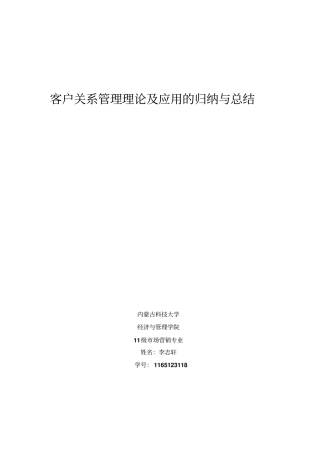 客户关系管理理论和应用问题的归纳和总结