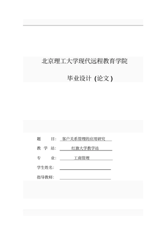 客户关系管理的应用研究毕业设计论文
